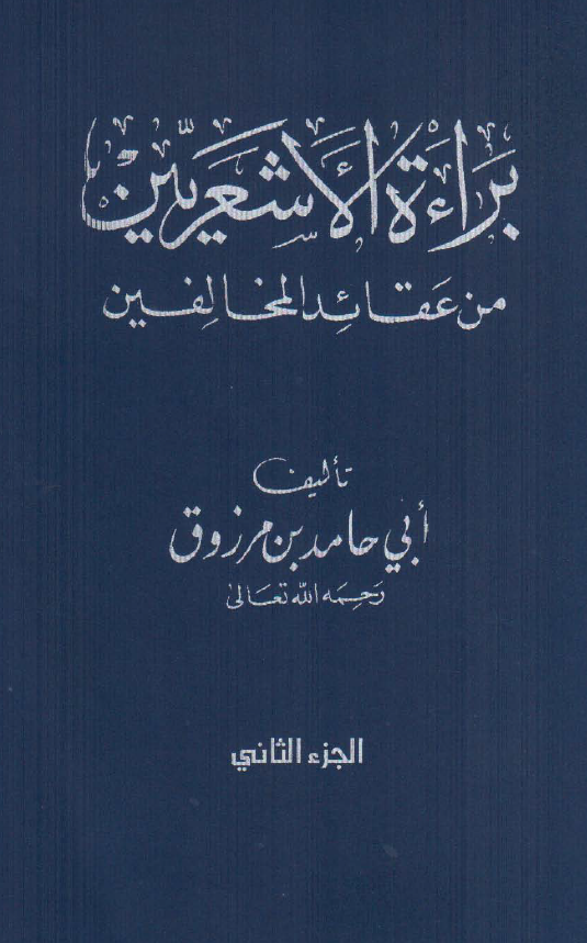 براءه الاشعريين من عقايد المخالفين