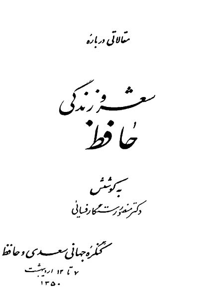 مقالاتی درباره شعر و زندگی حافظ