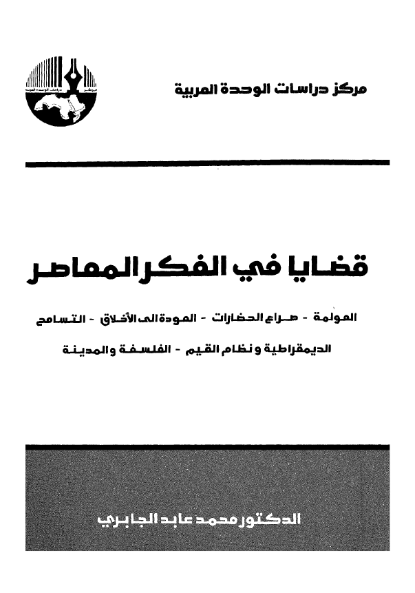 قضایا فی الفکر المعاصر