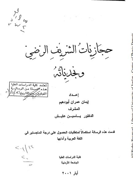 حجازیات الشریف الرضی و نجدیاته (رساله الماجستیر)