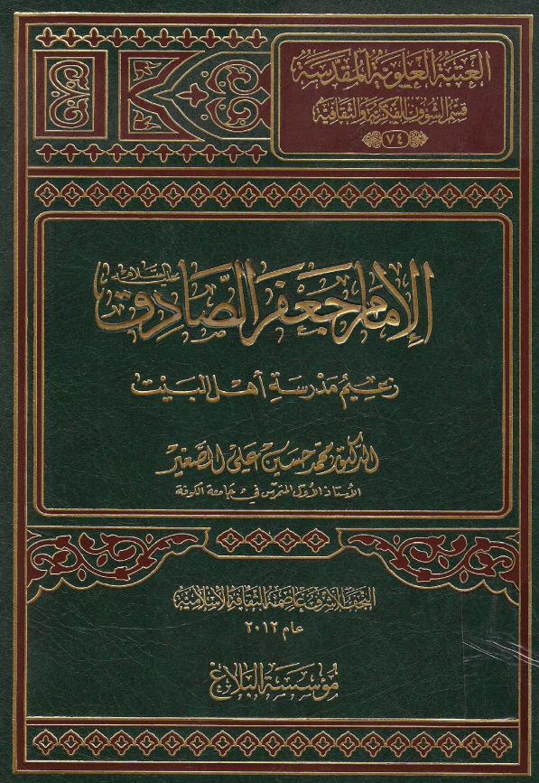 موسوعه اهل البيت الحضاريه: الامام جعفر الصادق (ع) زعیم مدرسه اهل البیت