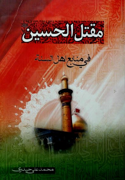 مقتل الحسين (ع) في منابع اهل السنه