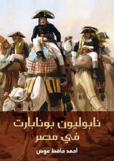 نابليون في مصر