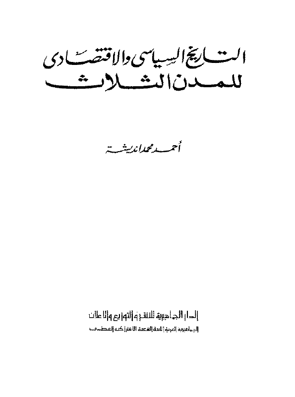 التاريخ السياسي و الاقتصادي للمدن الثلاث