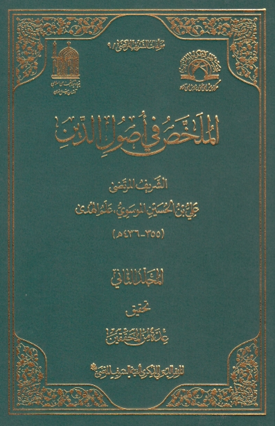 مولفات الشریف المرتضی 9 - الملخص فی اصول الدین