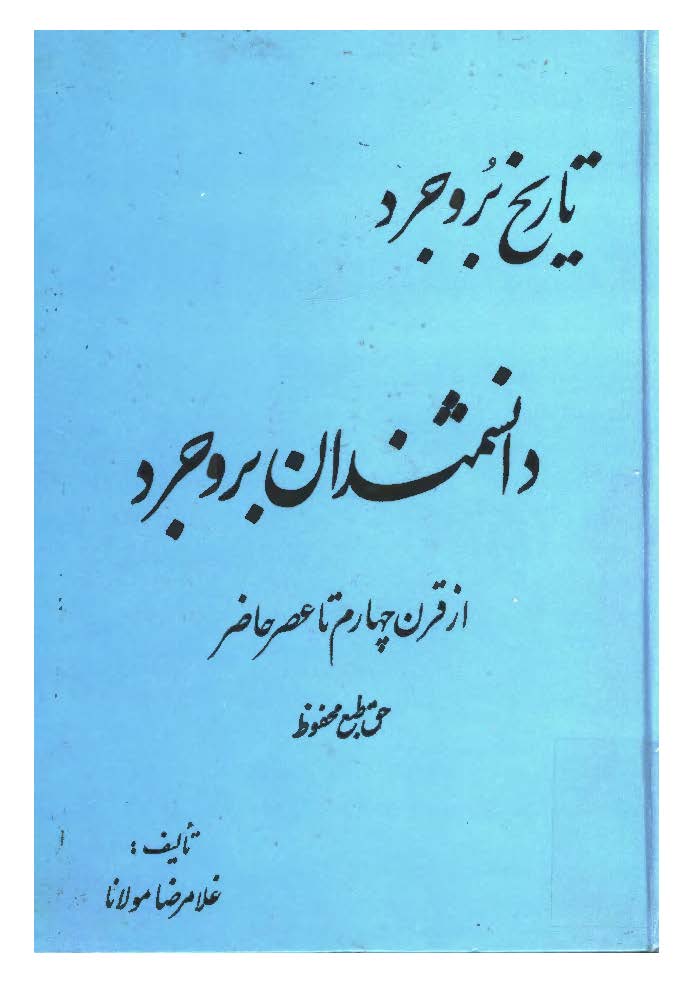 تاریخ بروجرد: دانشمندان بروجرد از قرن چهارم تا عصر حاضر