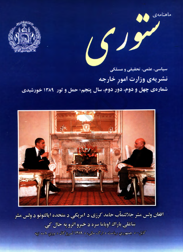 ستوری (نشریه وزارت امور خارجه)؛ دور دوم، سال پنجم، شماره چهل و دوم (حمل-ثور 1389)
