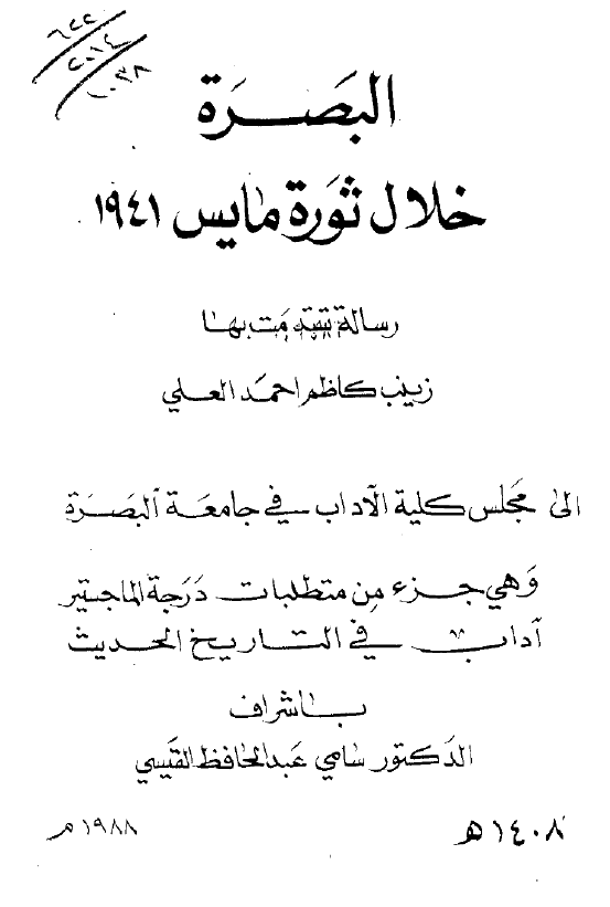 البصره خلال ثوره مایس 1941 (رساله الماجستیر)