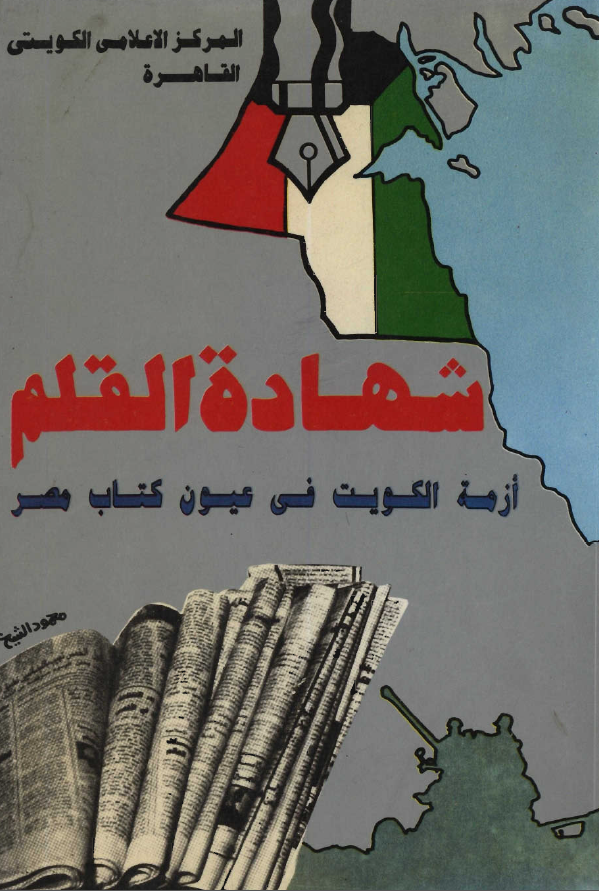 شهاده القلم ـ ازمه الکويت في عيون کتاب مصر
