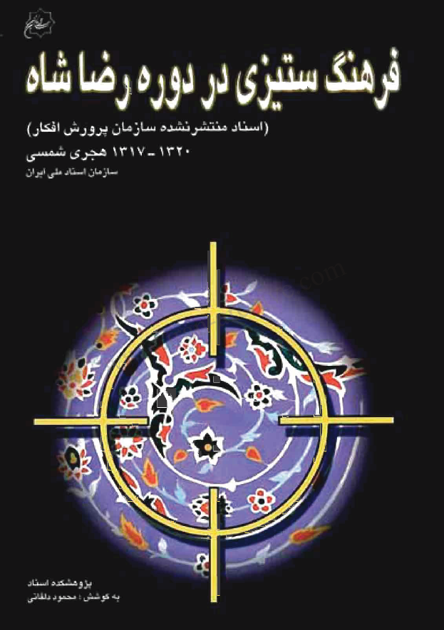 فرهنگ ستيزي در دوره رضا شاه