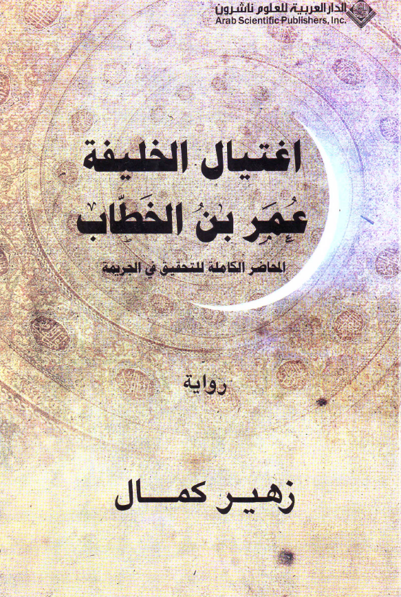 اغتیال الخلیفه عمر بن الخطاب (المحاضر الکامله للتحقیق فی الجریمه)
