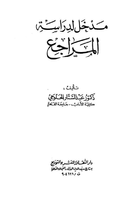 مدخل لدارسه المراجع