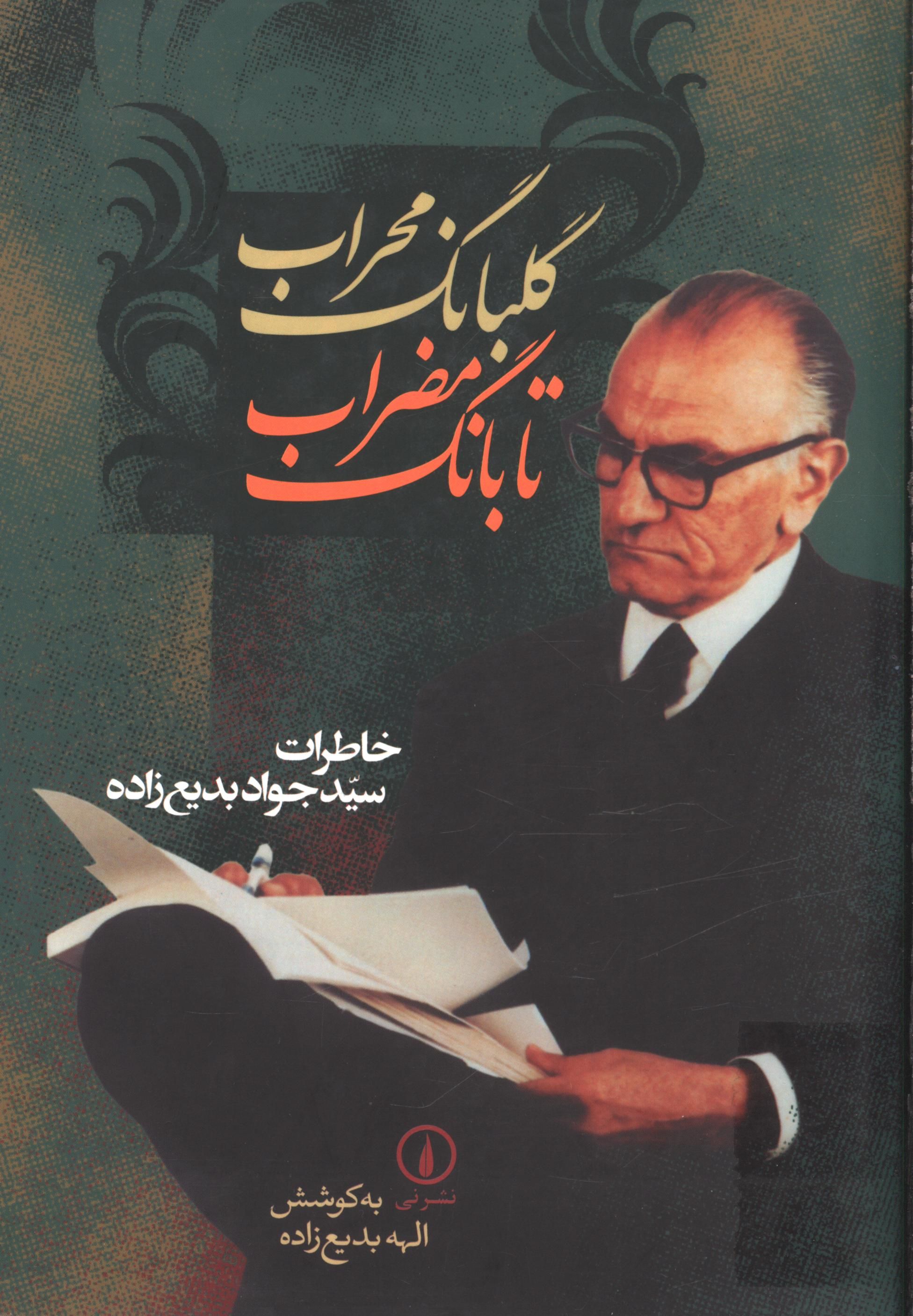 گلبانگ محراب تا بانگ مضراب - خاطرات سيد جواد بديع زاده