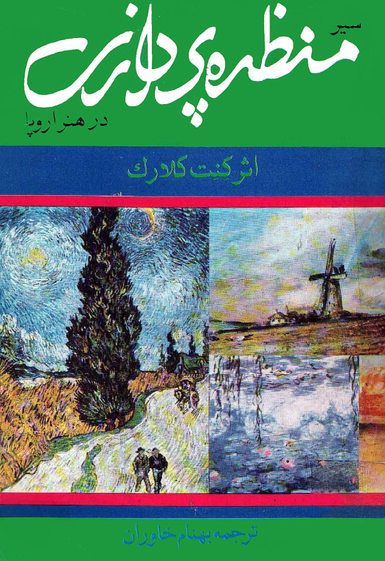 سیر منظره پردازی در هنر اروپا