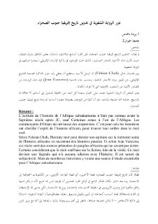 دور الرواية الشفوية في تدوين تاريخ إفريقيا جنوب الصحراء