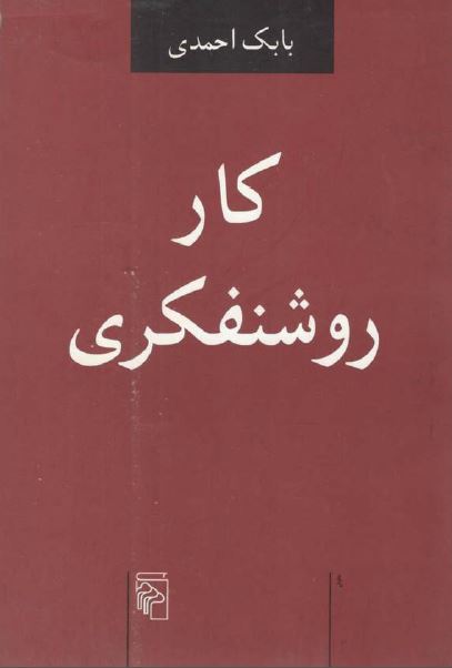 کار روشنفکری
