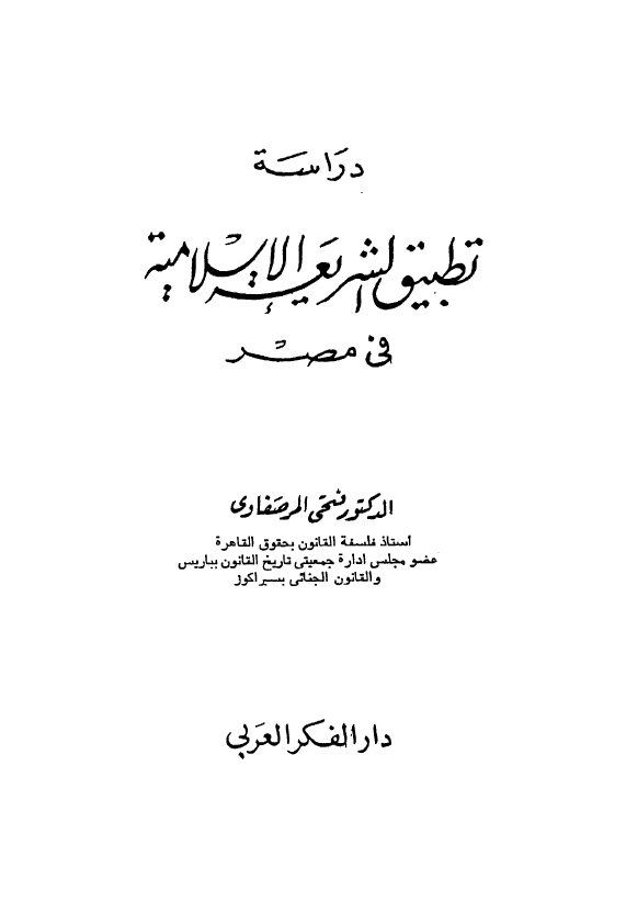 دراسه تطبیق الشریعه الاسلامیه فی مصر