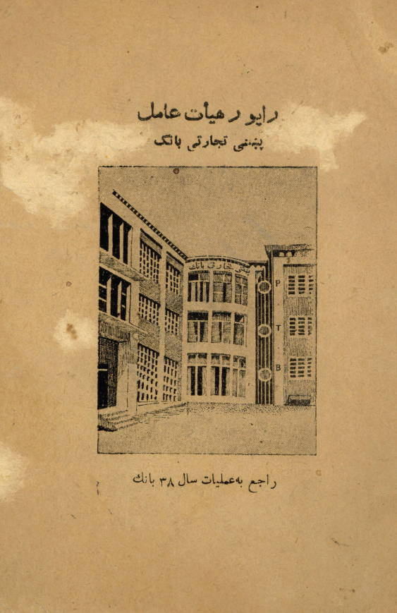 راپور هیات عامل پنبتی تجارتی بانک راجع به عملیات سال 38 بانک