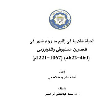الحياة الفكرية في إقليم ما وراء النهر في العصرين السلجوقي والخوارزمي