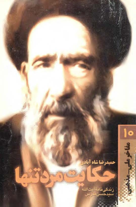 حکايت مرد تنها: زندگينامه داستاني آيت الله سيد حسن مدرس