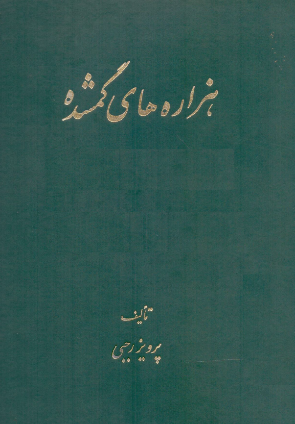 هزاره هاي گمشده؛ اشکانيان (پارت ها) (جلد چهارم)