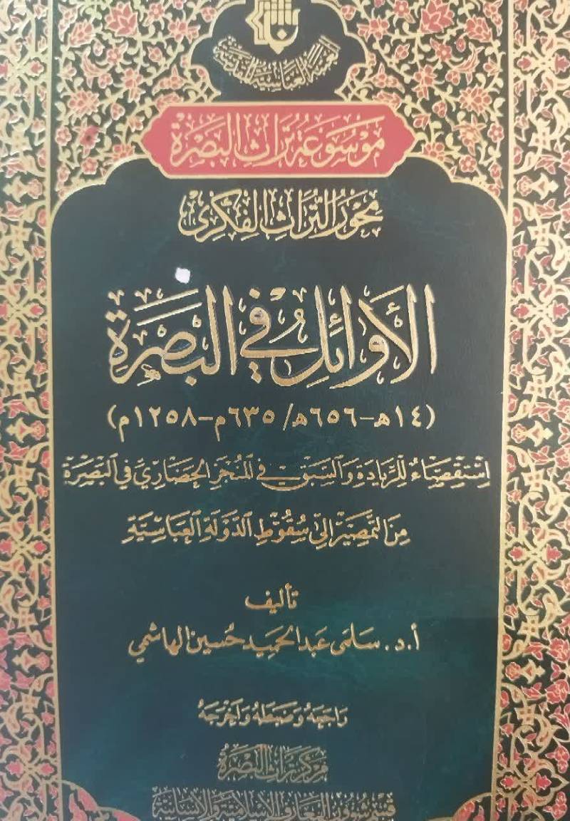 الاوائل فی البصره ( 14ق‌ -656 ق‌ :635 /م‌ -1258 م‌)