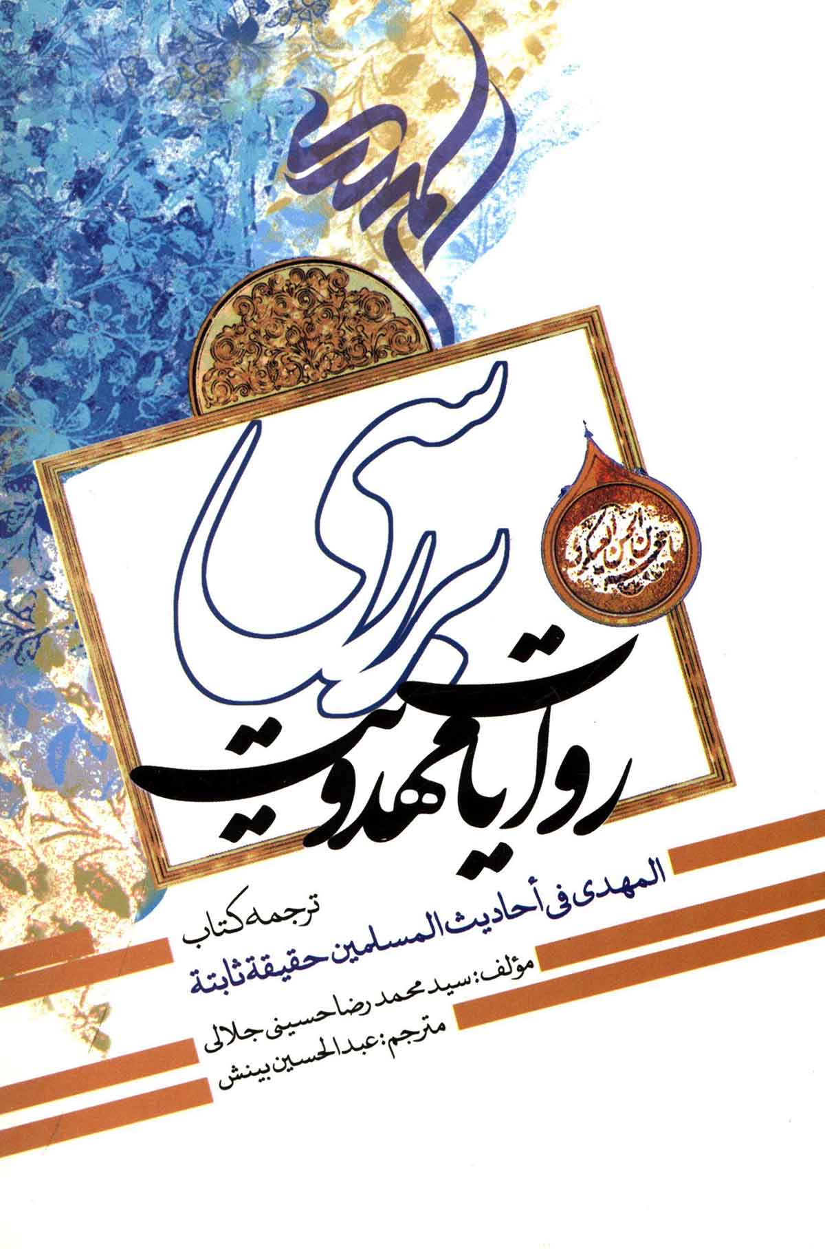 بررسی روایات مهدویت: ترجمه کتاب المهدی فی الحادیث المسلمین حقیقه ثابته