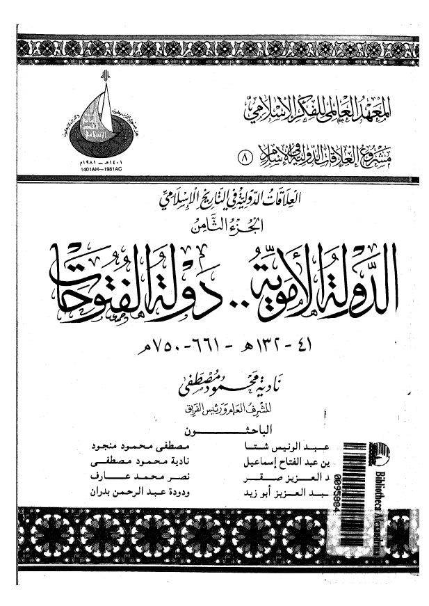 الدوله الامويه .. دوله الفتوحات الجزء الثامن