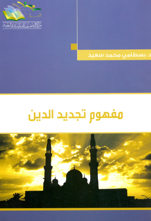 مفهوم تجدید الدین