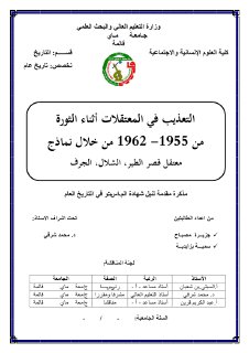 التعذيب في المعتقلات أثناء الثورة من 1955 1962من خلال نماذج معتقل