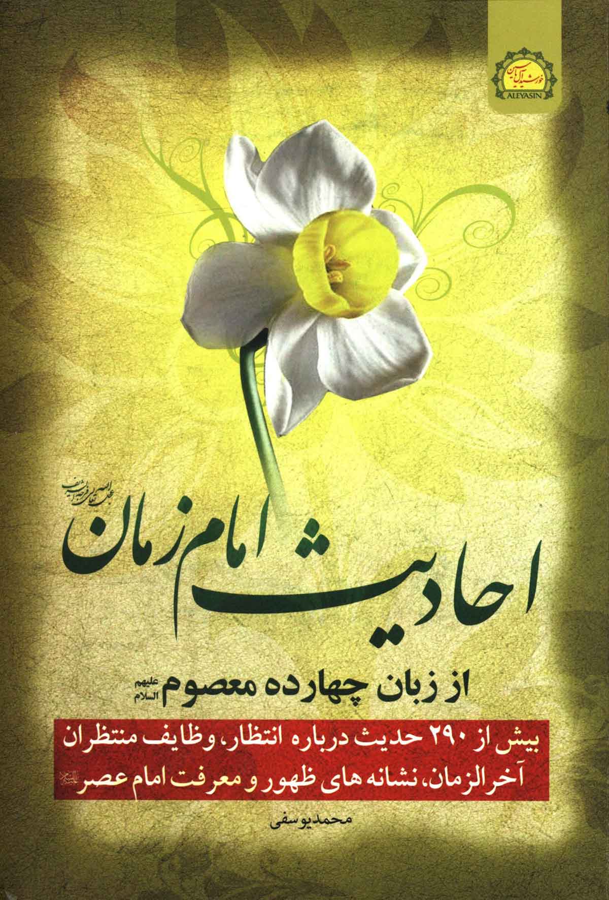 احادیث امام زمان از زبان چهارده معصوم