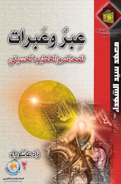 عبر و عبرات للمحاضر و الخطیب الحسینی 