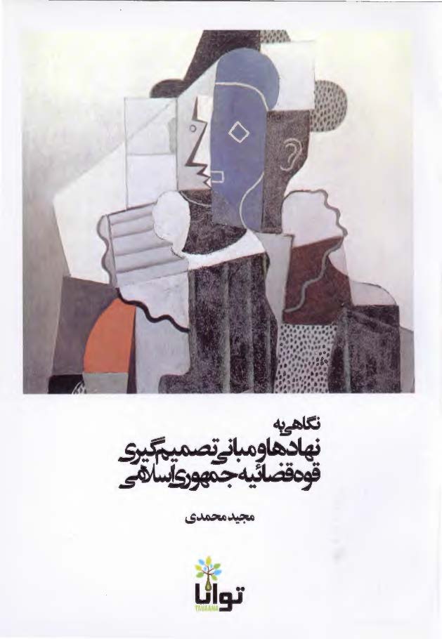 نگاهی به نهادها و مبانی تصمیم گیری قوه قضائیه جمهوری اسلامی