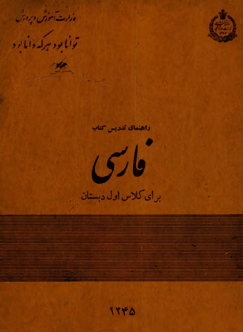 راهنمای تدریس کتاب فارسی برای کلاس اول دبستان