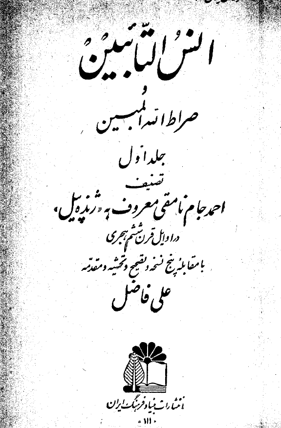 انس التائبین و صراط الله المبین