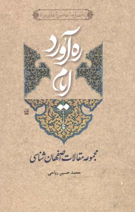 ره آورد ايام : مجموعه مقالات اصفهان شناسي
