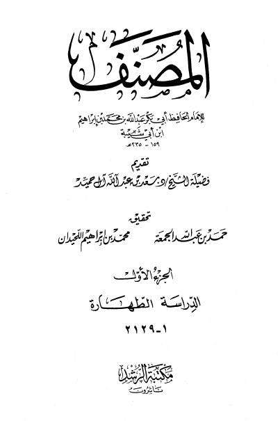 المصنف: الدراسة - الطهارة