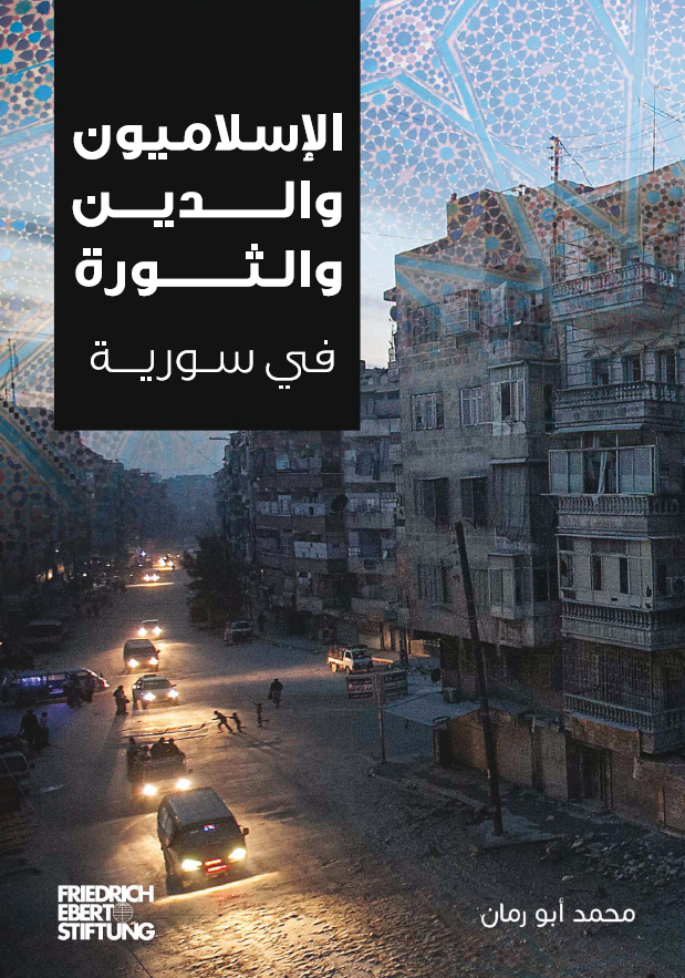 الاسلامیون و الدین و الثوره فی سوریه