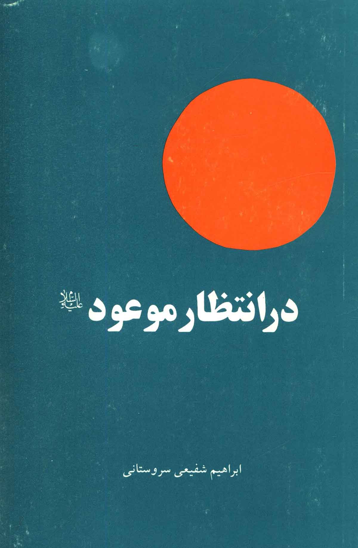 در انتظار موعود