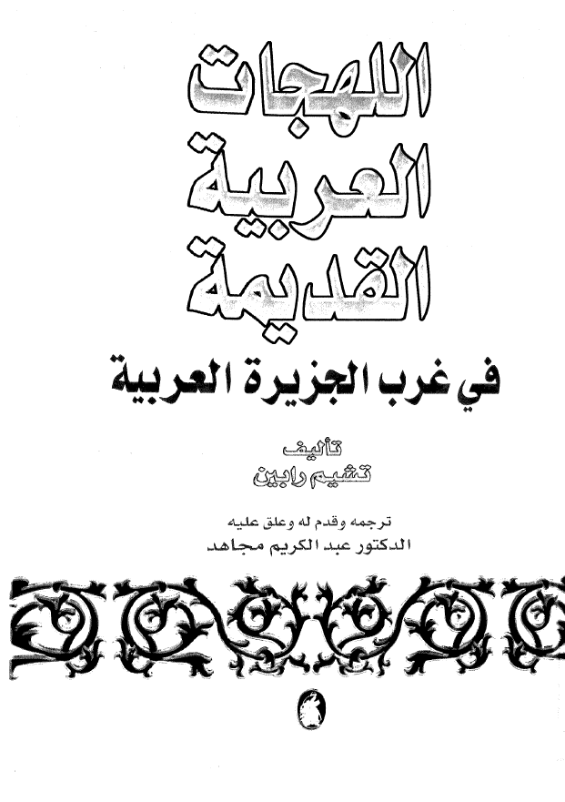 اللهجات العربیه القدیمه فی غرب الجزیره العربیه