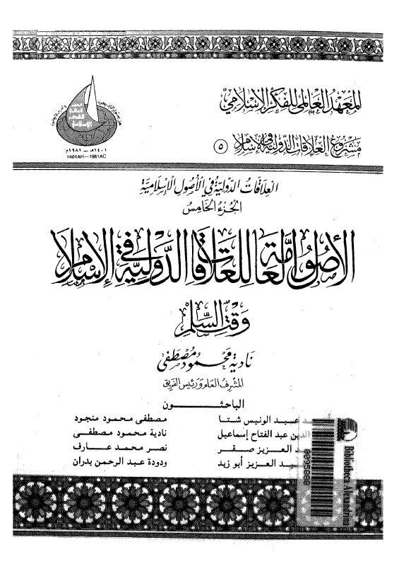 الاصول العامه للعلاقات الدوليه في الاسلام