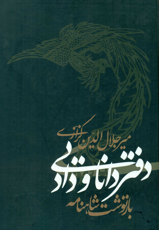 دفتر دانايي و داد (بازنوشت شاهنامه)