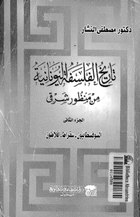تاريخ الفلسفه اليونانيه من منظور شرقي ج2 - السوفسطائیون سقراط افلاطون
