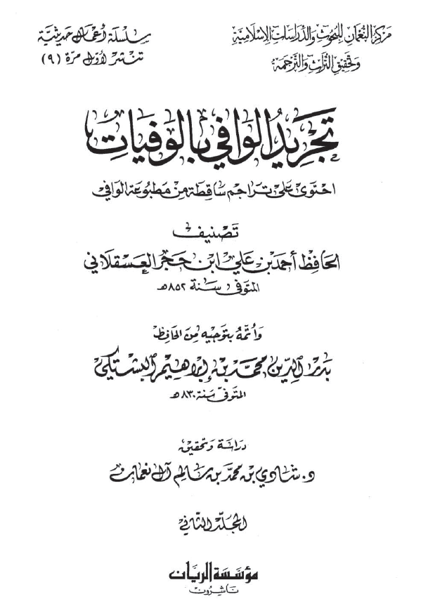 تجرید الوافی بالوفیات؛ احتوی علی تراجم ساقطه من مطبوعه الوافی