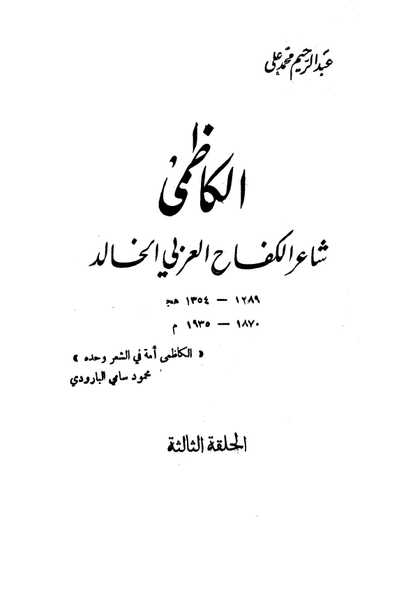 الکاظمي شاعر الکفاح العربي الخالد
