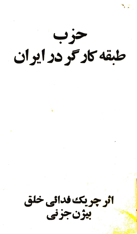 حزب طبقه کارگر در ايران