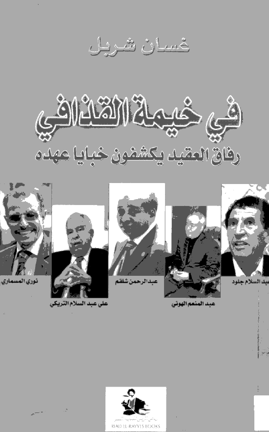 فی خیمه القذافی؛ رفاق العقید یکشفون خبایا عهده