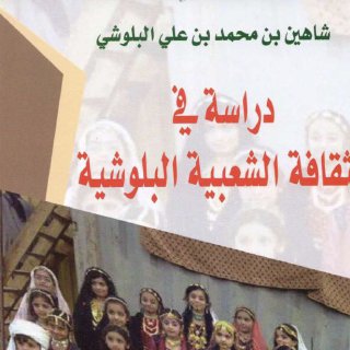 دراسة في الثقافة الشعبية البلوشية
