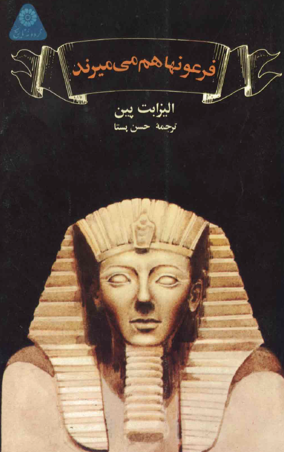 فرعونها هم می ميرند