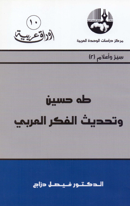 طه حسین و تحدیث الفکر العربی